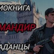 Аудиокнига Командир Вне Времени