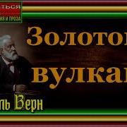 Жуль Верн Золотой Вулкан
