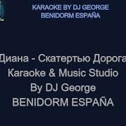 Минус Скатертью Дорожка
