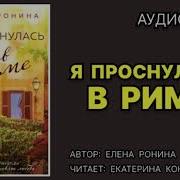 Римма Эн Аудиокниги