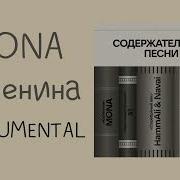 Каренина Мона Минус