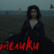 Мальва Хорус Метелики