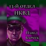 Павел Барчук Аудиокниги