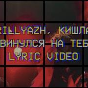 Grillyazh