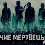 Аудиокнига Ходячие Мертвецы