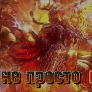 Песня Дрель Мен Титана
