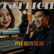 Тәттісің Кавер Ән Айтам