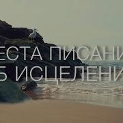 Проповеди Исцеления