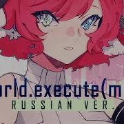 World Execute Me Russian Cover
