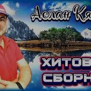 Аслан Кятов Сборник