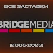 Все Заставки Телеканала Bridge