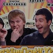 Сергей Светлаков Лучшее