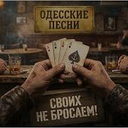 Своихнебросаемпесняаркадияадессы