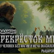 Перекресток Миров Аудиокнига