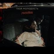 Твоя Молодость Растопила