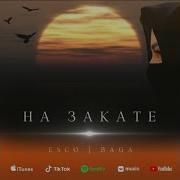 Мое Сердце Забрала На Закате