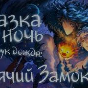 Ходячий Замок Аудиокнига