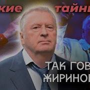 Пророчества Жириновского