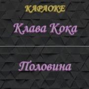 Кока Половина Минус