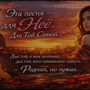 Родная Но Чужая