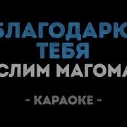 Благодарю Тебя Минус