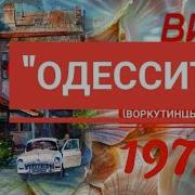 Виа Одесситы