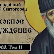 Паисий Святогорец Том 2