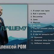 Алексей Ром