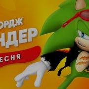 Скордж Сандер