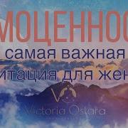 Медитация Самодостаточность