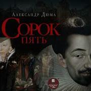Аудиокнига Сорок Пять