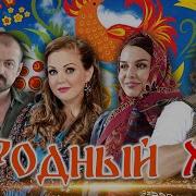 Народный Хит
