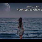 Песня Асмандагы Айым Сенсин