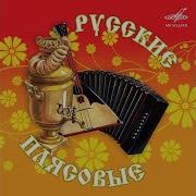Русские Плясовые