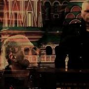 Москва Третий Рим Песня