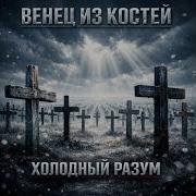 Ледяная Жатва