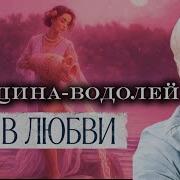 Женщина Водолей