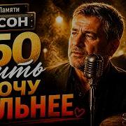 Музыка Памяти А В Пятьдесят Охота Жить Сильнее Шансон Музыка Памяти