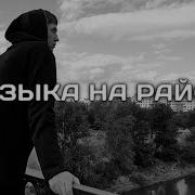 Музыка На Район