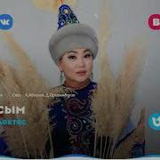 Менің Отбасым Әні