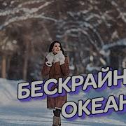 Дуэт Гравитация Бескрайний Океан