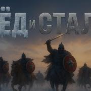 И Лёд И Сталь