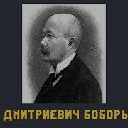 Пётр Боборыкин Аудиокниги