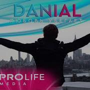 Danial Любовь Убегает