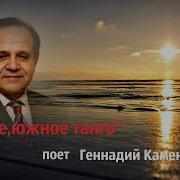 Жгучее Южное Танго