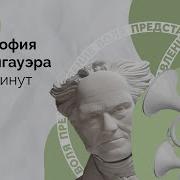Шопенгауэр Аудиокнига