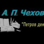 Петров День Чехов