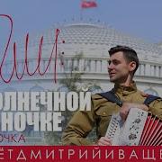 Снято Одним Дубле Иващенко