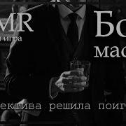 Асмр Босс Мафии