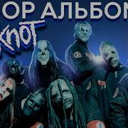 Slipknot Альбомы